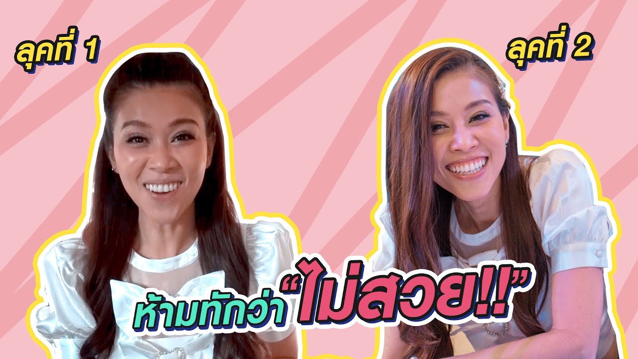 ไม่ว่ายูจะแต่งตัวแบบไหน ยูก็เป็นผู้หญิงที่สวยที่สุดในสายตาไอนะจ๊ะเอลซี่