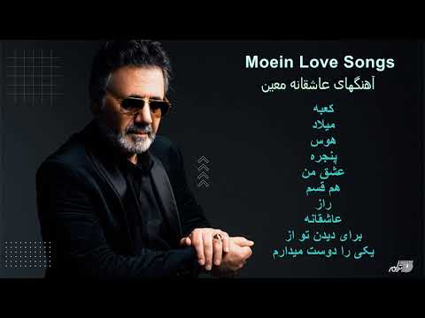 MOEIN LOVE SONGS | آهنگهای عاشقانه معین