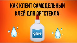 Пробуем склеить оргстекло самодельным клеем/Как сделать клей для оргстекла