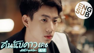 [Eng Sub] คืนนับดาว Astrophile | EP.6 [4/4]