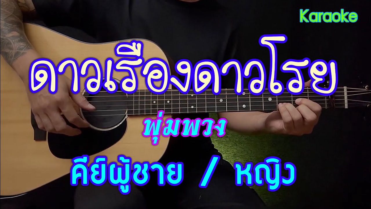 ดาวเรืองดาวโรย - พุ่มพวง | คีย์ผู้ชาย | คาราโอเกะ กีต้าร์โปร่ง | By popnice