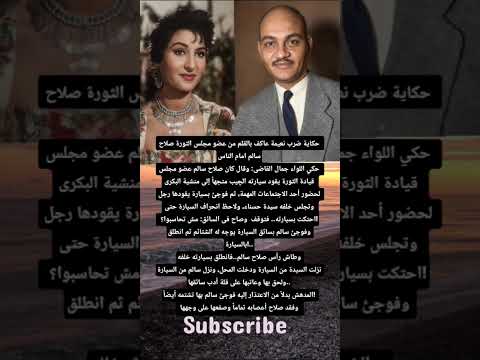 حكاية ضرب نعيمة عاكف بالقلم من عضو مجلس الثورة صلاح سالم امام الناسحكي اللواء جمال القاضى وقال كان