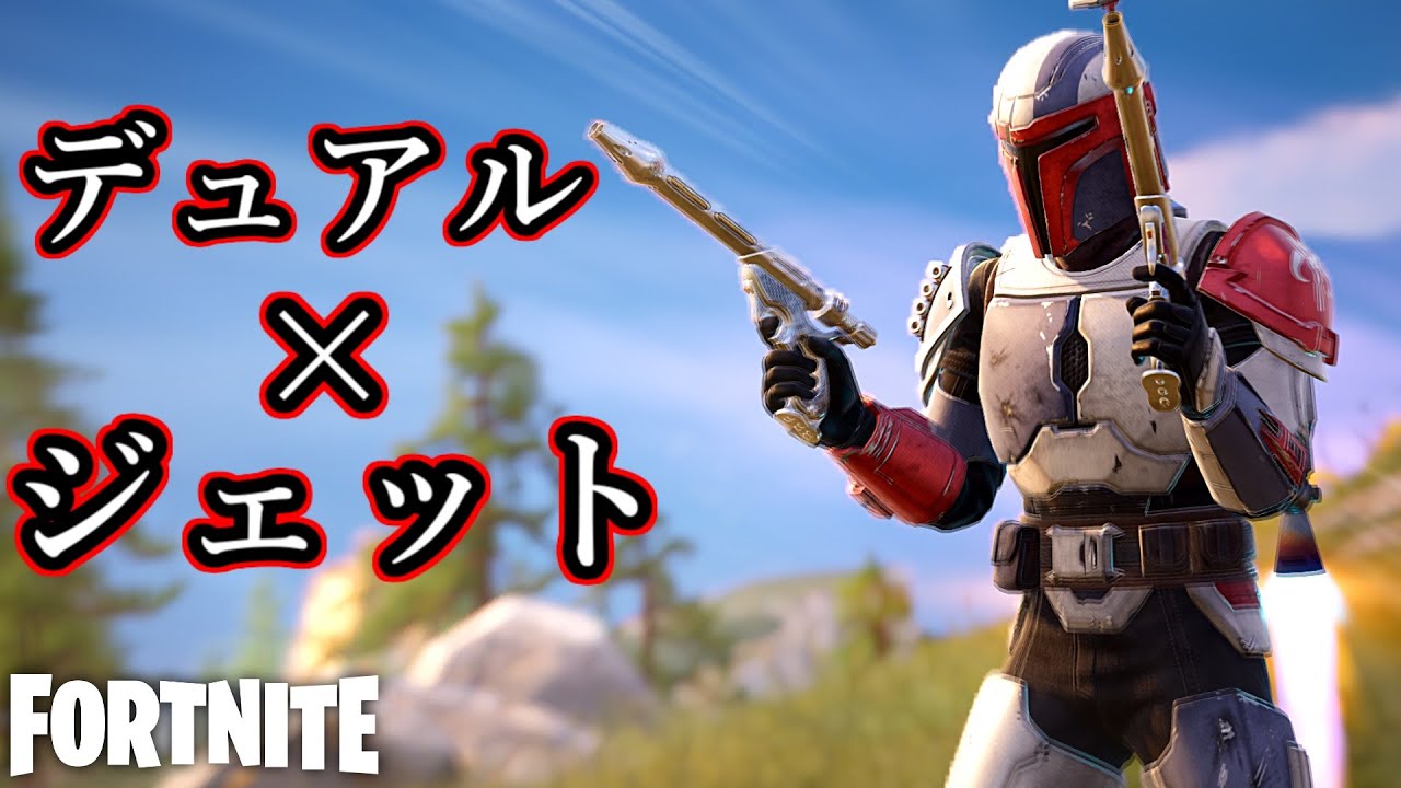 新武器のデュアル武器とジェッパで制空権とるの楽しすぎるwww【Fortnite：フォートナイト】