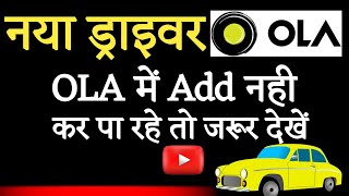 घर बैठे ओला में ड्राइवर ऐड करे 2 मिनिट में how to add ola driver