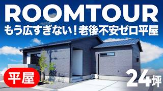 【平屋ルームツアー】家事も生活動線も、まるっと短縮！且つデザイン性もある良いとこ取りな平屋