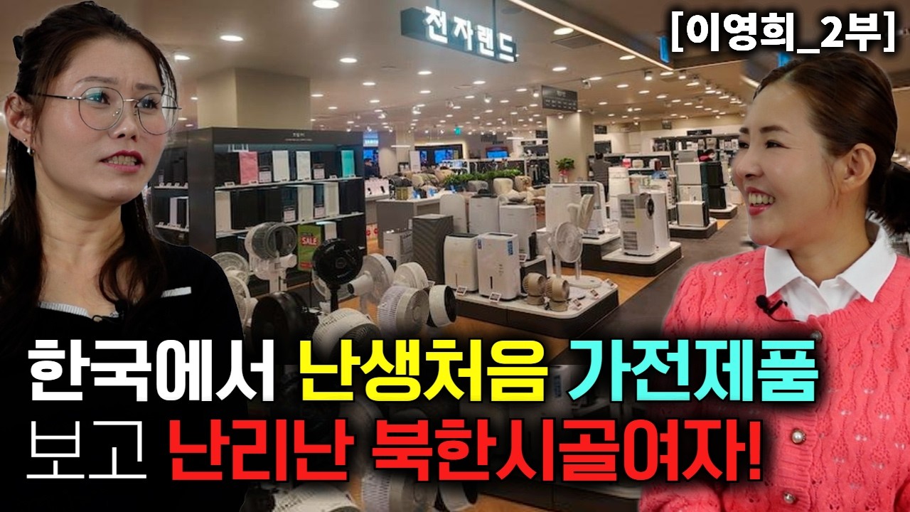 [이영희_2부] 한국에서 난생처음 가전제품을 보고 난리난 북한시골여자!