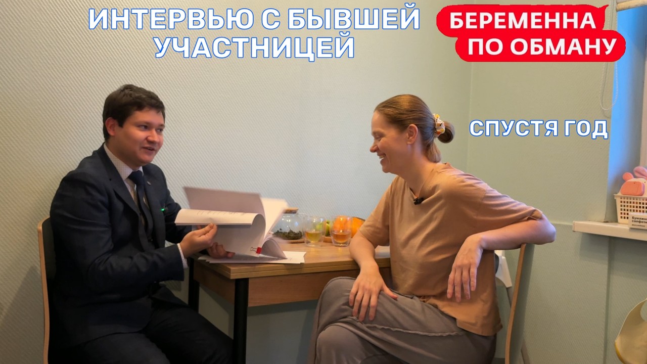 БЕРЕМЕННА ПО ОБМАНУ | МАРГАРИТА | ГОД СПУСТЯ Интервью с юристом