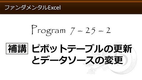 ファンダメンタルExcel 7-25-2 補講 ピボットテーブルの更新とデータソースの変更【わえなび】 （ファンダメンタルExcel Program7 データベース）