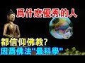 你發現了嗎？為什麼優秀的人都信仰佛教？因為佛法“最科學”！