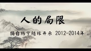 六道:人的局限(聊天室系列2012-2014年)