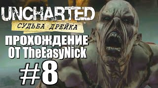 Uncharted: Судьба Дрейка. Прохождение. #8. Мистика началась.