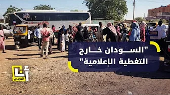 السودان خارج التغطية الإعلامية وسم على مواقع التواصل لتسليط الضوء على حجم الكارثة في السودان