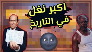 ماكو هيجي مستحيل اكبر نغل بتاريخ !!!