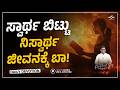 Today God’s Promise 🙏 | ನಿಸ್ವಾರ್ಥವಾಗಿ ಜೀವಿಸು  ✨ | Morning Devotional | Pr. Paul Joy #DailyDevotion