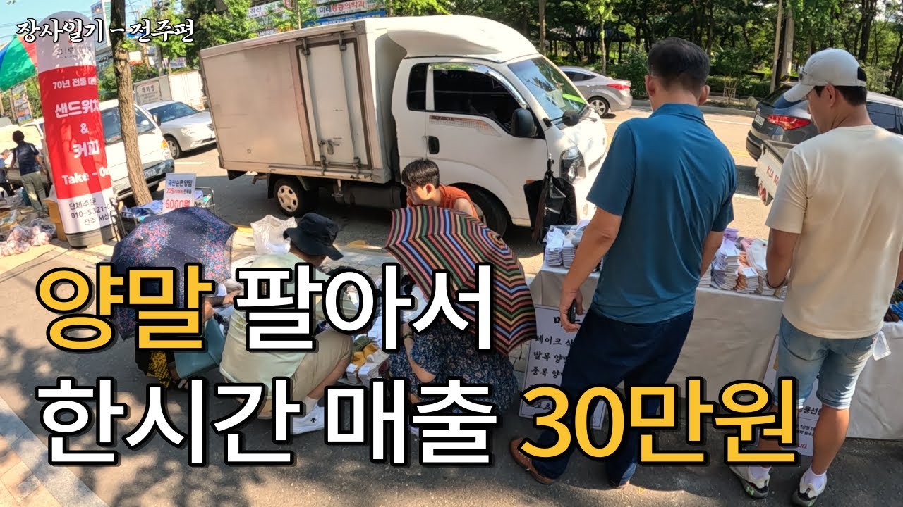 부업으로 시작한 양말장사 여름에도 한시간 매출 30만원 / 양말장사 / 양말도매 / 전주 / 장사의신 - YouTube