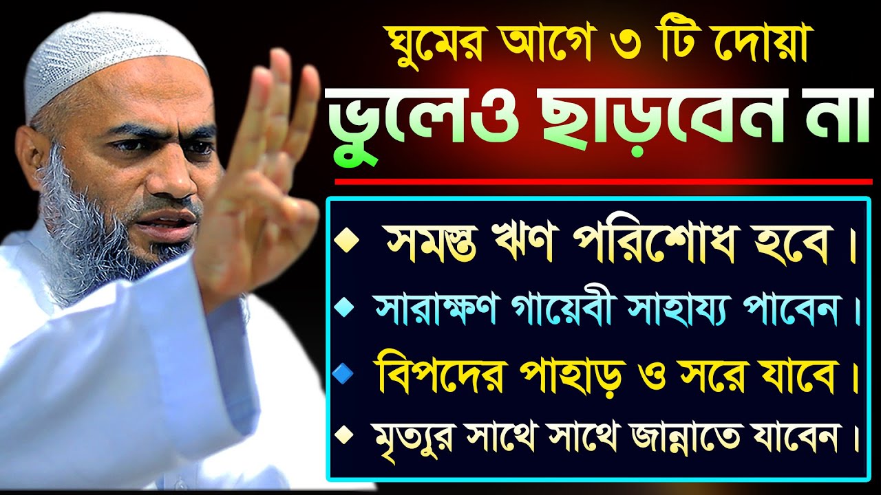 ঘুমের আগে দোয়াটি 🔥🔥🔥 | ভুলেও ছাড়বেন না 💥 | আল্লামা মুফতী মুস্তাকুন্নবী কাসেমী | Mustakunnabi Kasemi