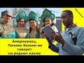 Казахи часто отказываются говорить на Казахском / Пейіш, толық нұсқа