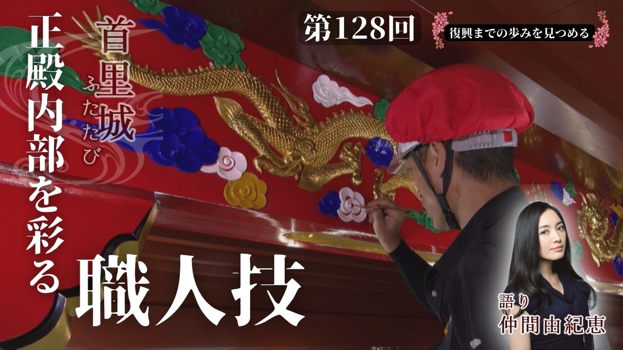 23号 枠屏風 城 Shuri Castle Once More #128] 