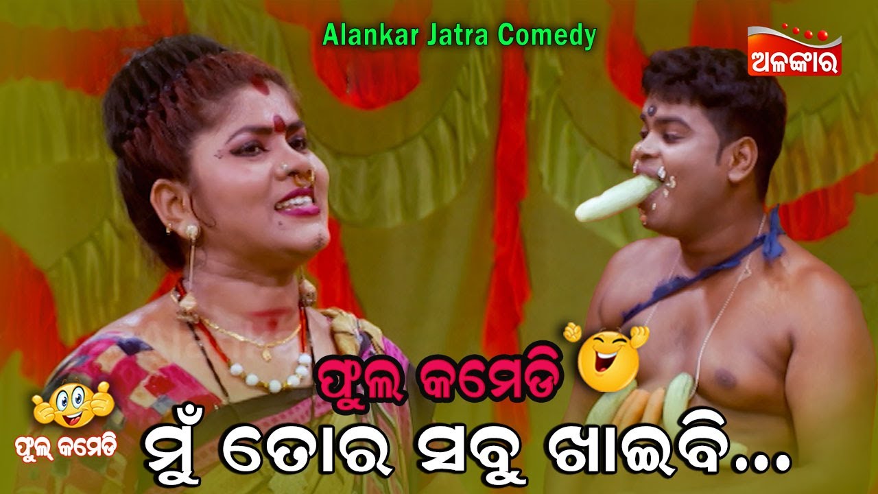 ମୁଁ ତୋର ସବୁ ଖାଇବି....😂 || Jatra Comedy || Odia Comedy || Alankar TV