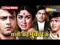 Dharti Kahe Pukar Ke Movie (HD) - Je Hum Tum Chori Se Bandhe Ek Dori Se - Jeetendra - Nanda - Sanjeev Kumar