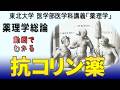 東北大学医学部薬理学講義シリーズ・薬理学総論−29:抗コリン薬