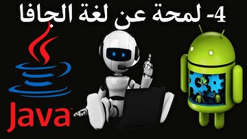 4- لمحة عن لغة الجافا . كورس Android Studio and Java كامل من الصفر