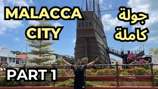 Melaka City Part 1  اجمل مدن ماليزيا للسياحة ملاكا