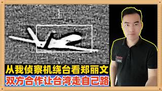 台湾军方近日罕见发布了我无人侦察机绕台飞行的高清影像，从此讨论国民党主席郑丽文的访问美国。双方合作让台湾有空间走自己的路不是很好的事情吗？一个负责敲门，一个负责断后~~~