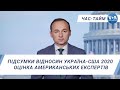 Час-Тайм. Підсумки відносин Україна-США у 2020 році