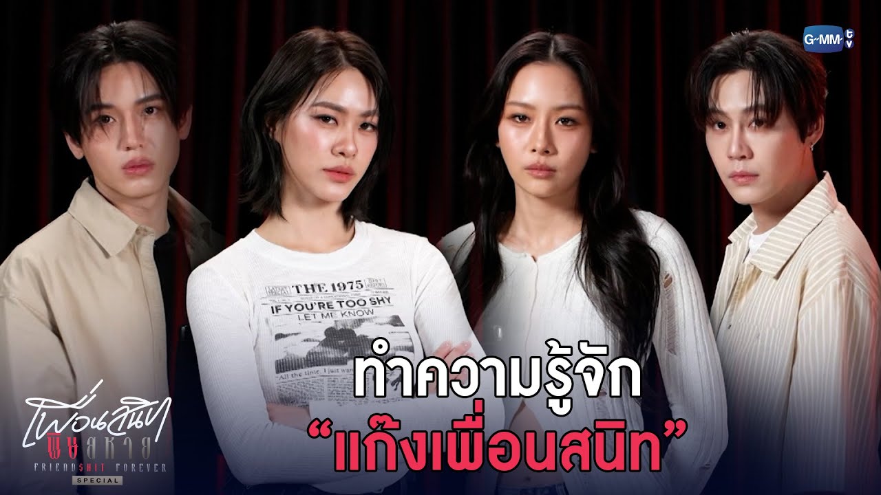 ทำความรู้จัก “แก๊งเพื่อนสนิท” | Friendshit Forever เพื่อนสนิท พิษสหาย SPECIAL