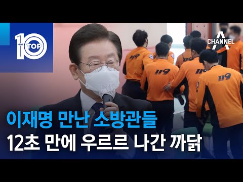 이재명 만난 소방관들, 12초 만에 <strong>우르르</strong> 나간 까닭 | 뉴스TOP <strong>10</strong>