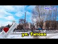 Прогулка по ул. Титова г. Балаково.