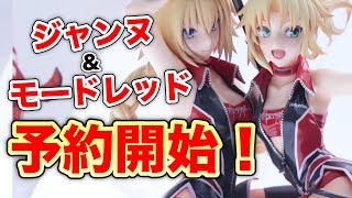 赤がツインでついに予約開始！【ジャンヌ・ダルク＆モードレッド TYPE-MOON Racing ver.】Plusone #figure review