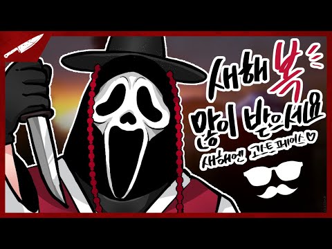 새해에는 낭만 있는 살인마 고스트 페이스 어떨까 - Dead by daylight