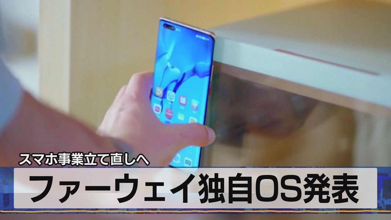 スマホ事業立て直しへ ファーウェイ独自OS発表（2021年6月3日