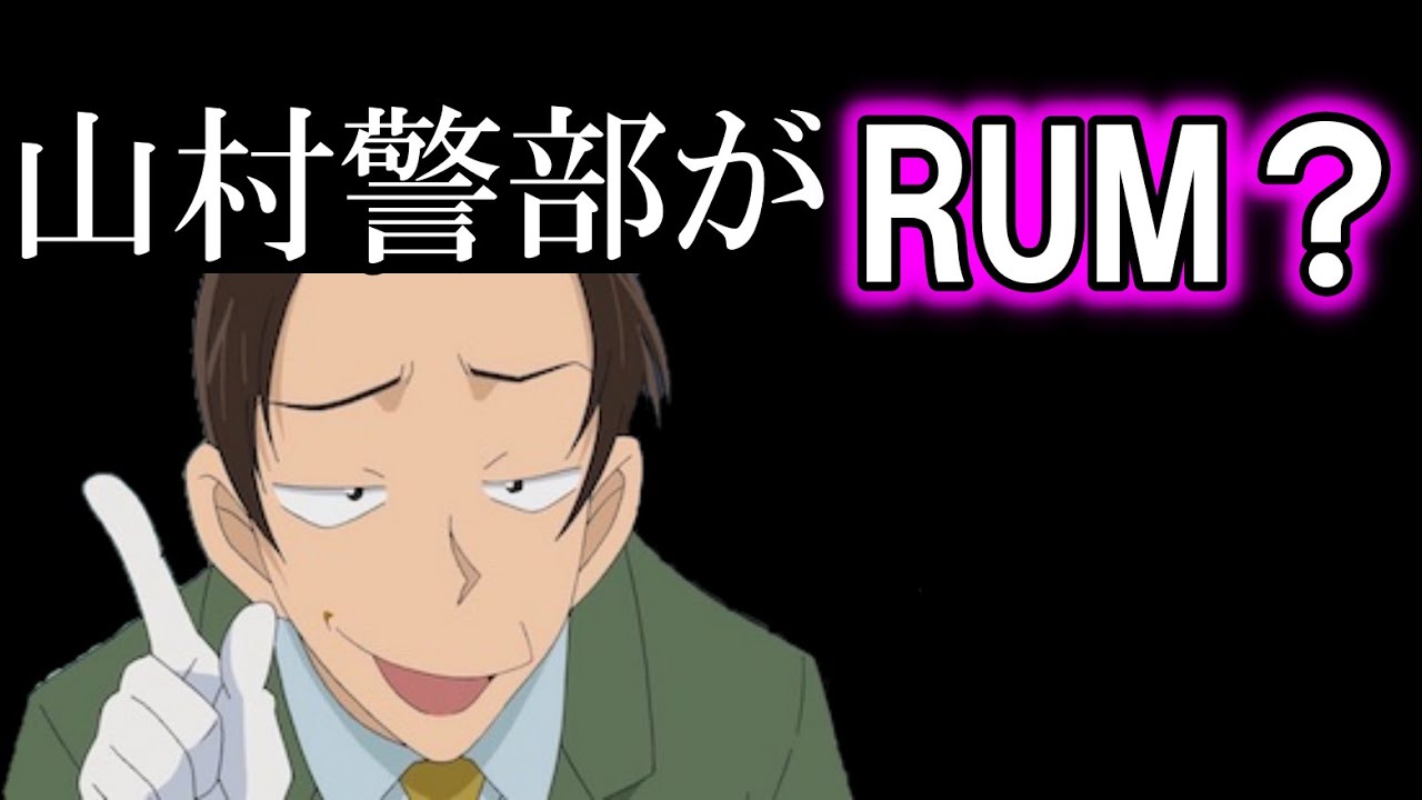 名探偵コナン 黒の組織ナンバー２ラムの正体は山村警部 実は裏付ける証拠がかなり多いのでかなり信憑性が高い 考案 考察 Youtube