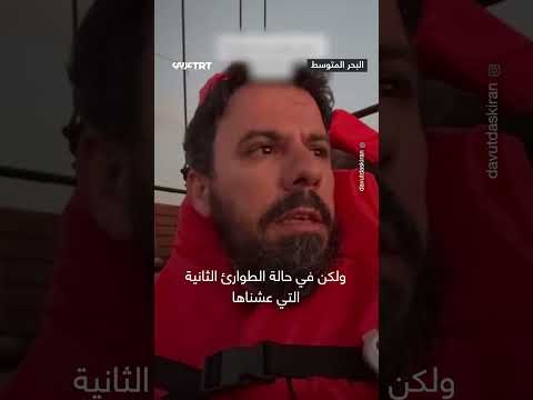 باخرة للاحتلال تقترب من أسطول الصمود 