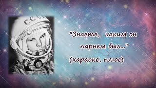 "Знаете, каким он парнем был" (караоке, плюс)