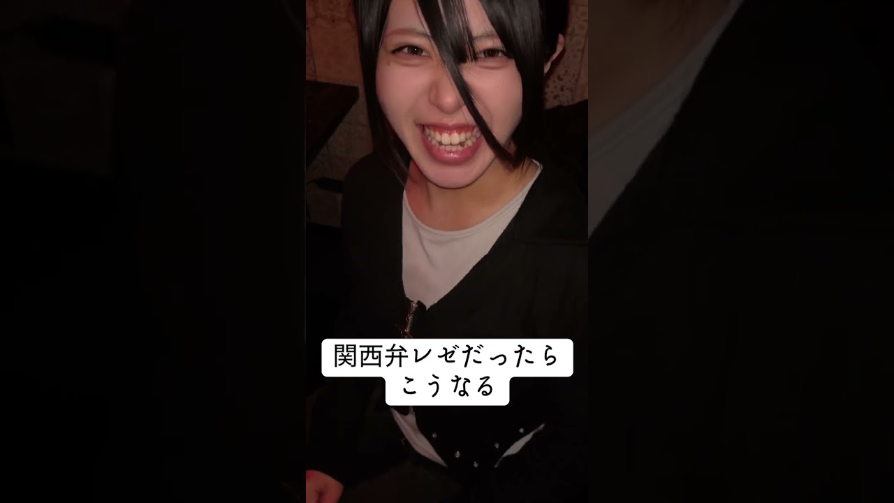 関西弁レゼだったらこうなる #自認レゼ #関西弁 #shorts