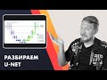 Разбираем U-Net. (Сегментация изображения)