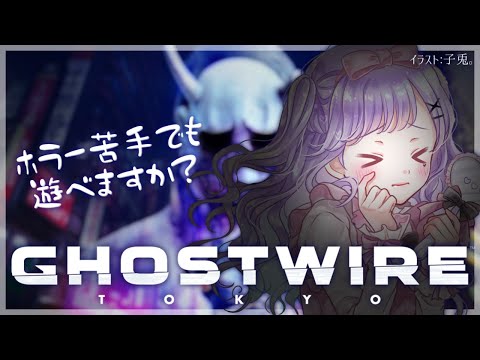 【Ghostwire: Tokyo】ホラー見れません【夢理メリィ/#新人Vtuber 】