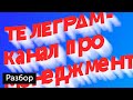 Разбор телеграм-канала @PM_GOD