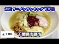 2025年 市原市 ラーメンランキング TOP20【千葉県】