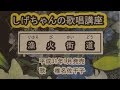 「漁火街道」しげちゃんの歌唱レッスン講座/椎名佐千子・平成31年1月発売