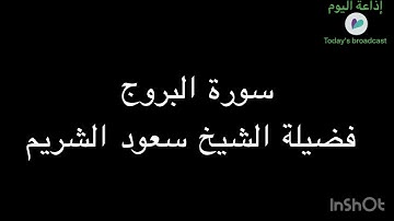 سورة البروج فضيلة الشيخ سعود الشريم