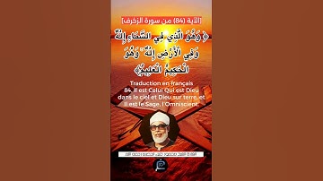 الآية(84)من سورة الزخرف... القارئ الشيخ محمود خليل الحصري رحمه الله.