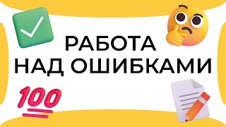 Смыслица: работа над ошибками