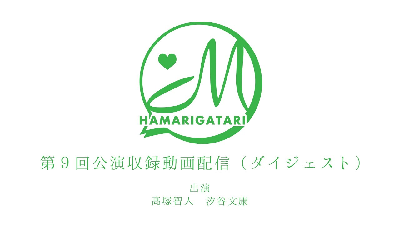 第9回 ハマリガタリm ダイジェスト ゲスト 汐谷文康 Youtube