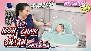 มาดามแอนรีวิว High Chair อันใหม่ของเบบี้เกล็น bonbebe