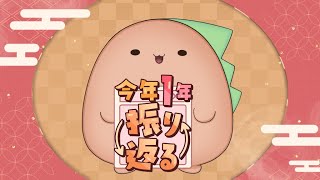 [振り返り配信] 今年もいろいろあったね
